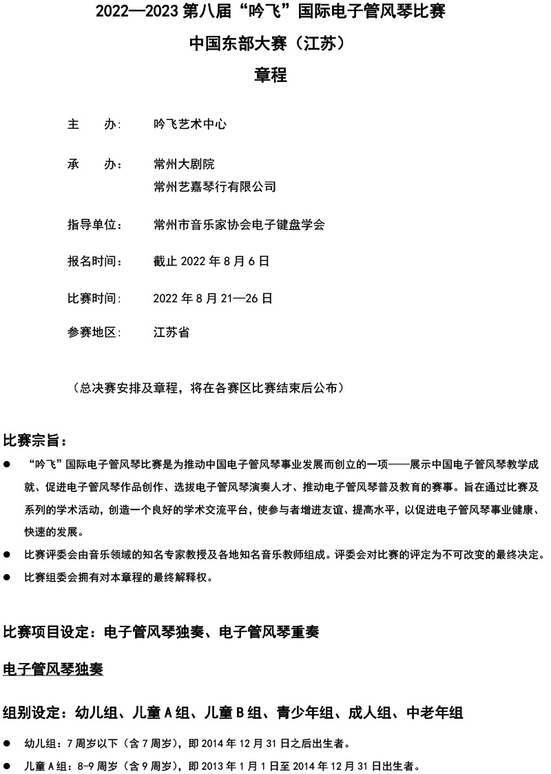 中國(guó)東部大賽（江蘇）章程  第八屆”吟飛“國(guó)際電子管風(fēng)琴比賽-1.jpg