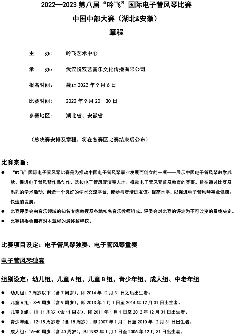 中國中部大賽（湖北&安徽）章程  第八屆”吟飛“國際電子管風(fēng)琴比賽-1.jpg