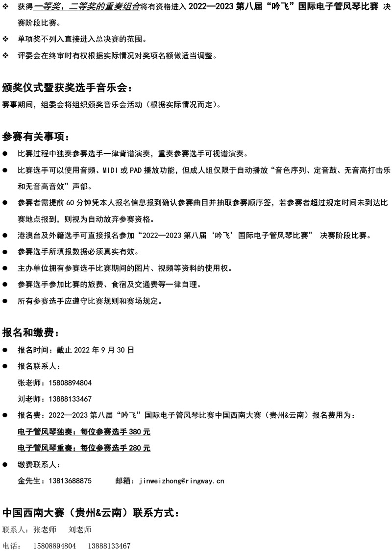 中國(guó)西南大賽（貴州&云南）章程  第八屆”吟飛“國(guó)際電子管風(fēng)琴比賽-4.jpg