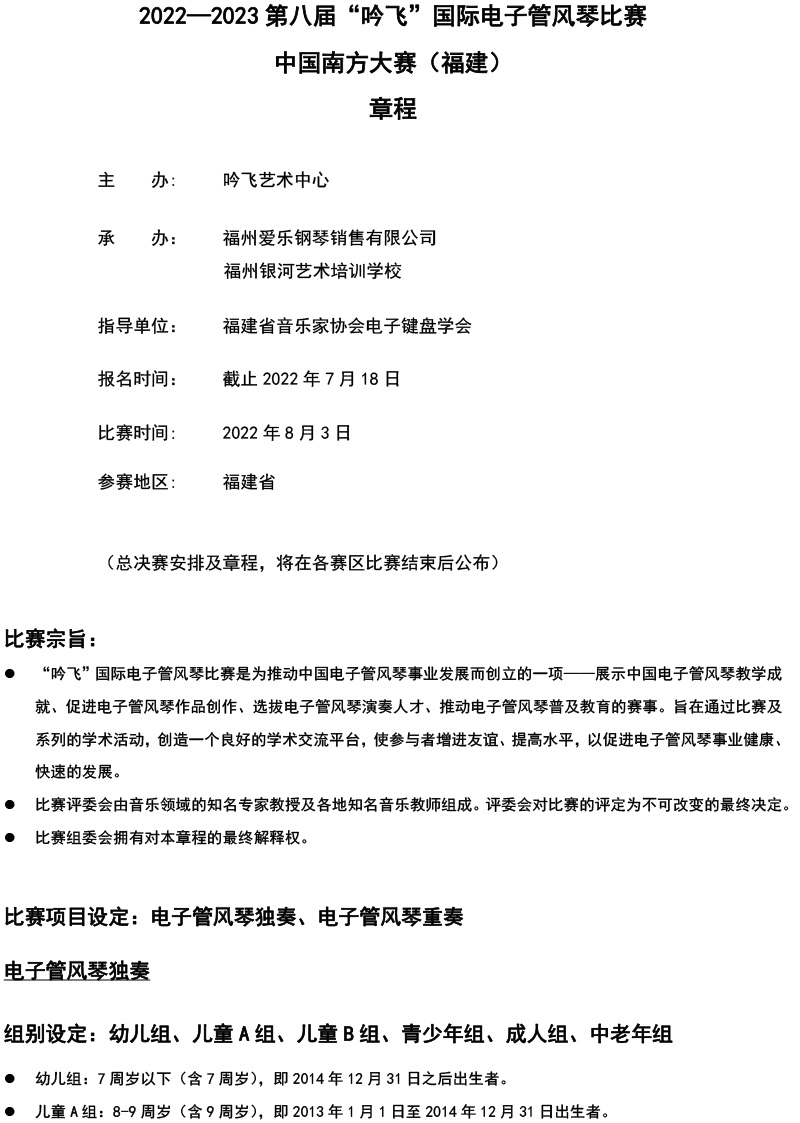 中國(guó)南方大賽（福建）章程  第八屆”吟飛“國(guó)際電子管風(fēng)琴比賽-1.jpg