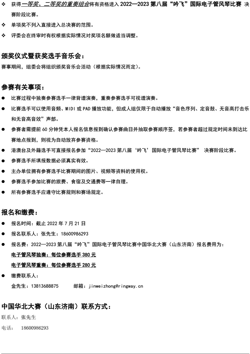中國(guó)華北大賽（山東濟(jì)南）章程  第八屆”吟飛“國(guó)際電子管風(fēng)琴比賽-4.jpg