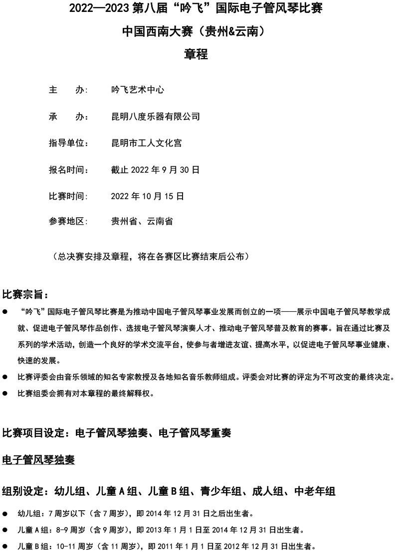 中國(guó)西南大賽（貴州&云南）章程  第八屆”吟飛“國(guó)際電子管風(fēng)琴比賽-1.jpg