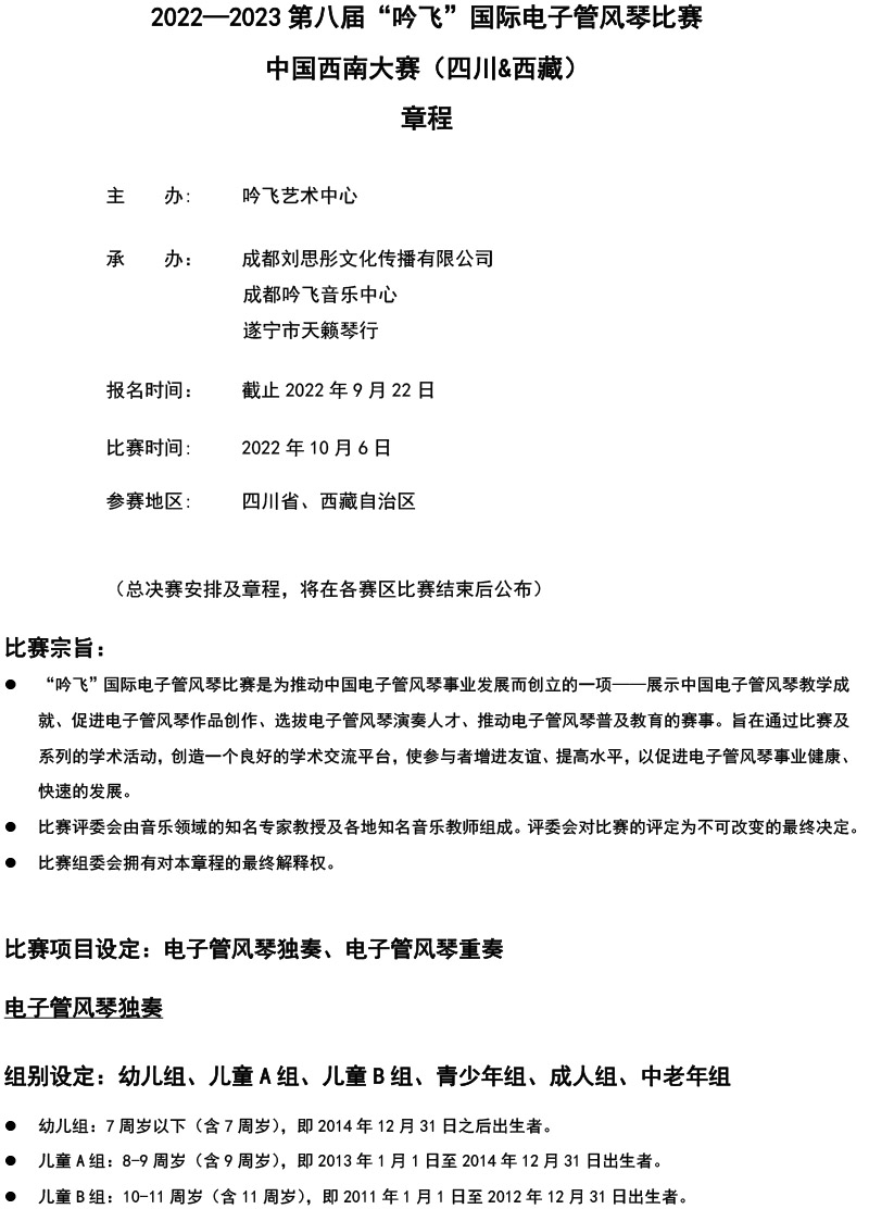 中國西南大賽（四川&西藏）章程  第八屆”吟飛“國際電子管風(fēng)琴比賽-1.jpg
