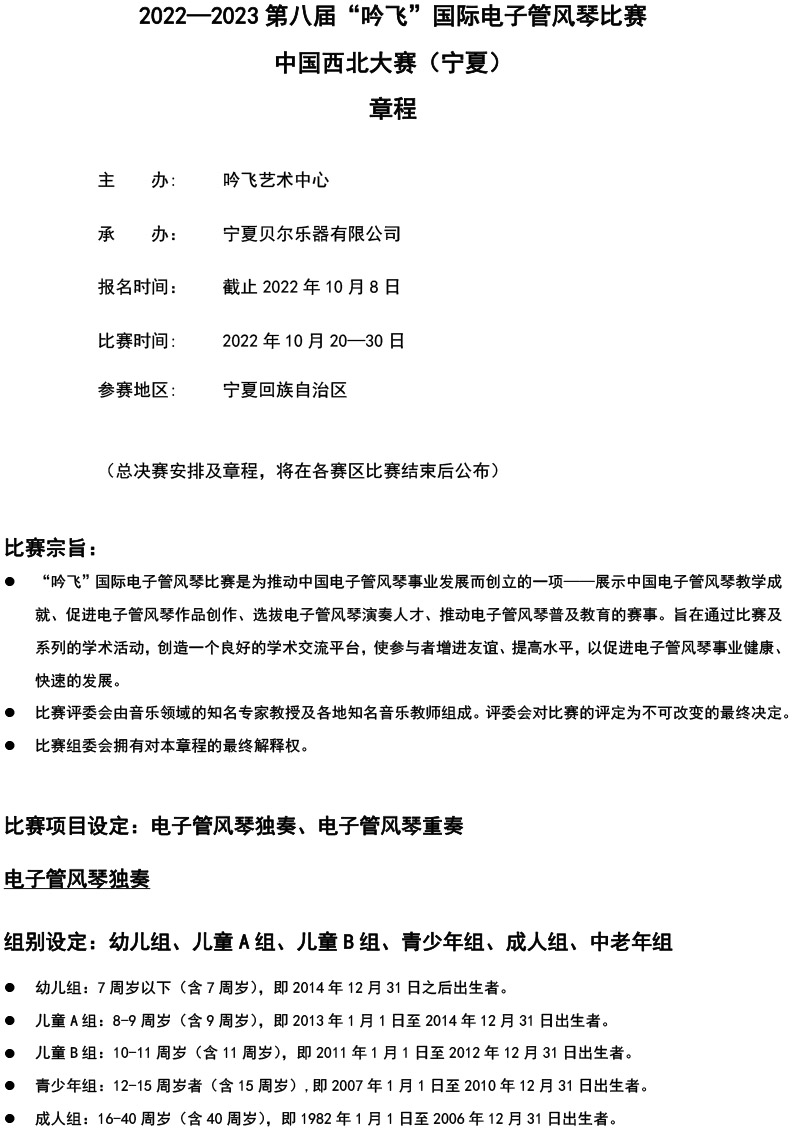 中國西北大賽（寧夏）章程  第八屆”吟飛“國際電子管風(fēng)琴比賽-1.jpg